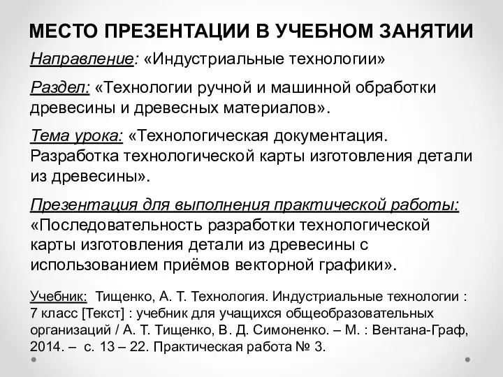 МЕСТО ПРЕЗЕНТАЦИИ В УЧЕБНОМ ЗАНЯТИИ Направление: «Индустриальные технологии» Раздел: «Технологии ручной и