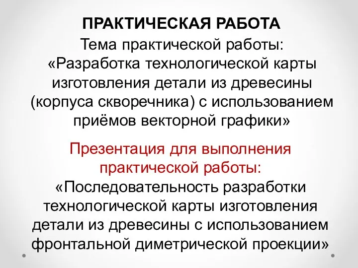 ПРАКТИЧЕСКАЯ РАБОТА Тема практической работы: «Разработка технологической карты изготовления детали из древесины