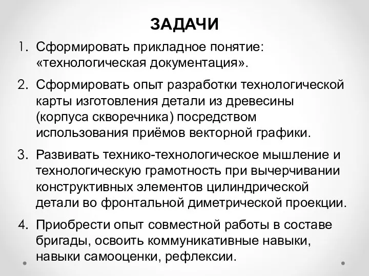 ЗАДАЧИ Сформировать прикладное понятие: «технологическая документация». Сформировать опыт разработки технологической карты изготовления