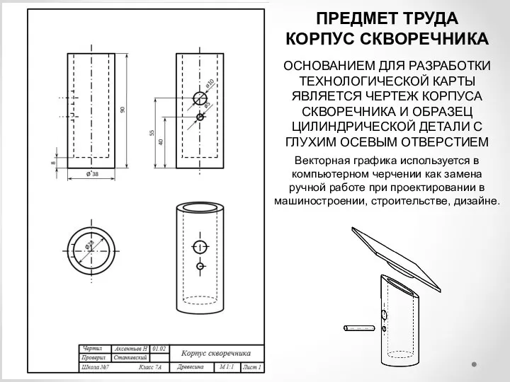 ПРЕДМЕТ ТРУДА КОРПУС СКВОРЕЧНИКА ОСНОВАНИЕМ ДЛЯ РАЗРАБОТКИ ТЕХНОЛОГИЧЕСКОЙ КАРТЫ ЯВЛЯЕТСЯ ЧЕРТЕЖ КОРПУСА