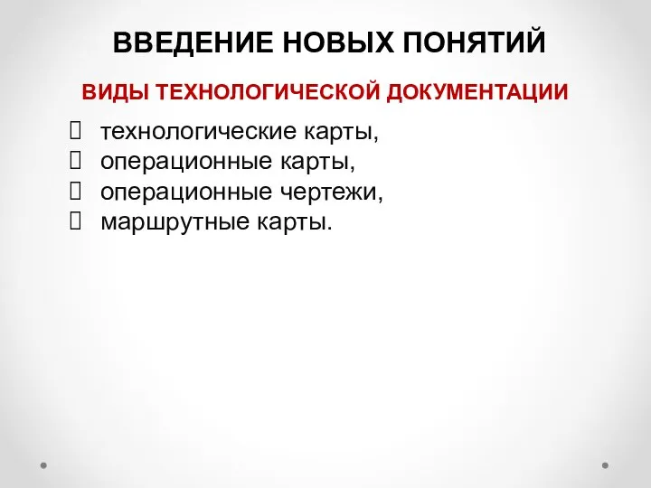 технологические карты, операционные карты, операционные чертежи, маршрутные карты. ВИДЫ ТЕХНОЛОГИЧЕСКОЙ ДОКУМЕНТАЦИИ ВВЕДЕНИЕ НОВЫХ ПОНЯТИЙ