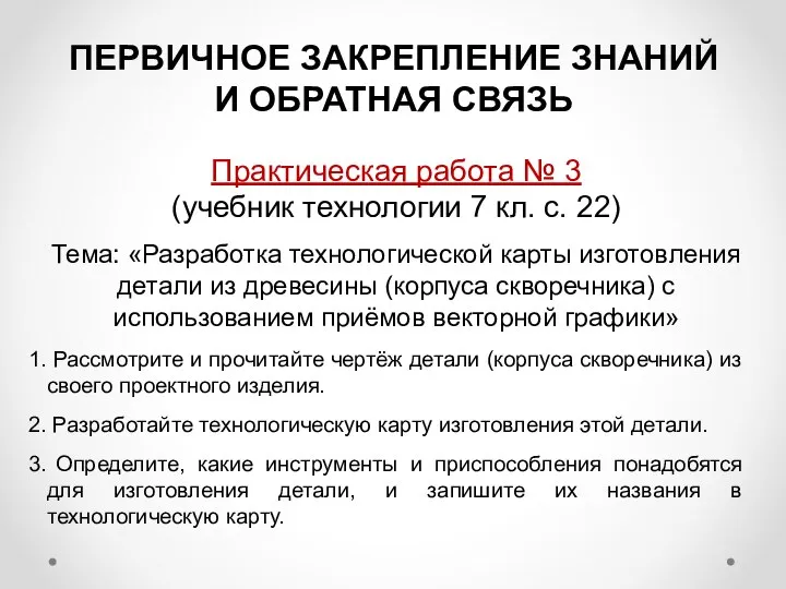 ПЕРВИЧНОЕ ЗАКРЕПЛЕНИЕ ЗНАНИЙ И ОБРАТНАЯ СВЯЗЬ Практическая работа № 3 (учебник технологии