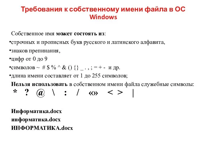 Требования к собственному имени файла в ОС Windows Собственное имя может состоять