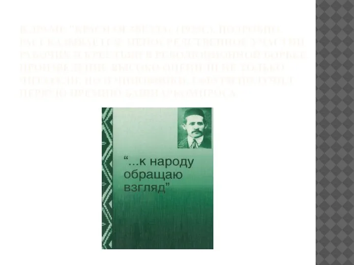 В ДРАМЕ "КРАСНАЯ ЗВЕЗДА« (1925Г.), ПОДРОБНО РАССКАЗЫВАЕТСЯ НЕПОСРЕДСТВЕННОЕ УЧАСТИИ РАБОЧИХ И КРЕСТЬЯН