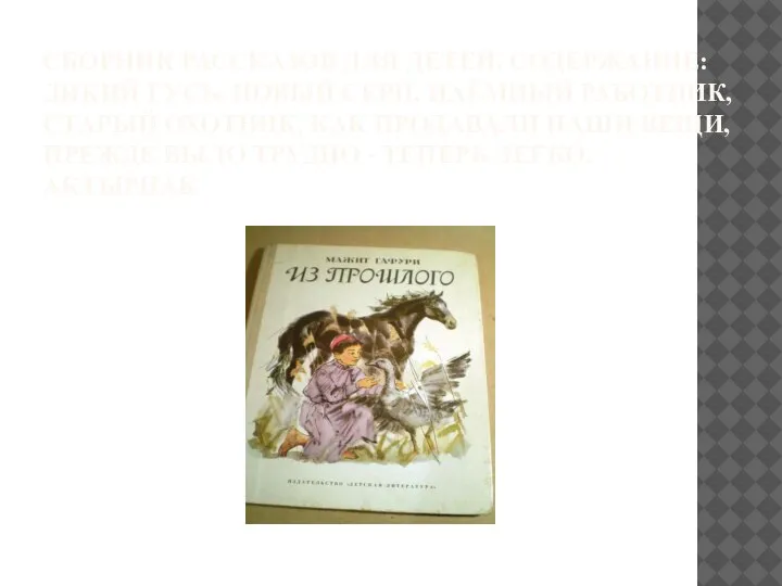 СБОРНИК РАССКАЗОВ ДЛЯ ДЕТЕЙ. СОДЕРЖАНИЕ: ДИКИЙ ГУСЬ, НОВЫЙ СЕРП, НАЁМНЫЙ РАБОТНИК, СТАРЫЙ