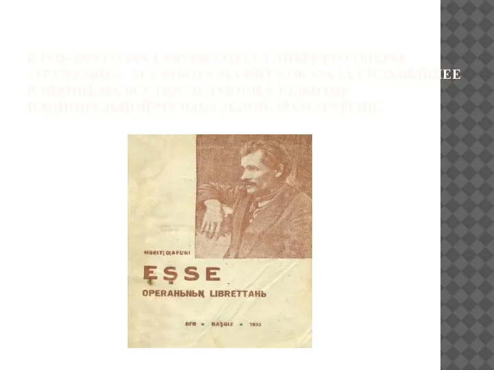 В 1928-1929 ГОДАХ ГАФУРИ СОЗДАЛ ЛИБРЕТТО ОПЕРЫ «ТРУЖЕНИК». ЭТА РАБОТА МАЖИТА ОКАЗАЛА