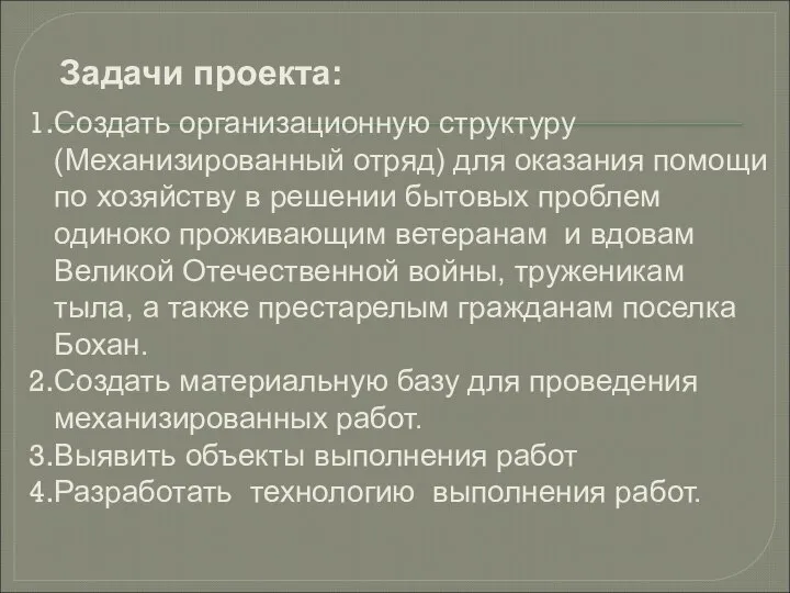 Задачи проекта: Создать организационную структуру (Механизированный отряд) для оказания помощи по хозяйству