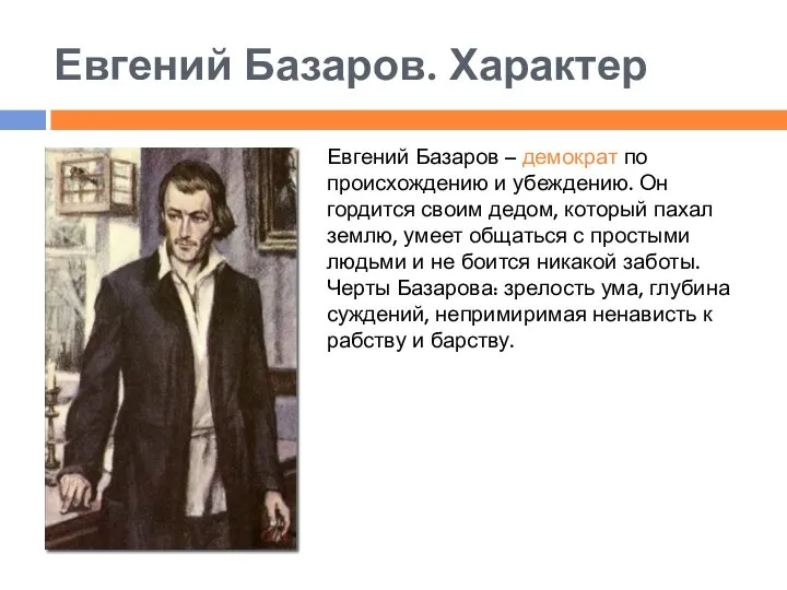Евгений Базаров. Характер Евгений Базаров – демократ по происхождению и убеждению. Он