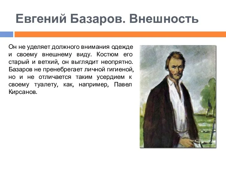 Евгений Базаров. Внешность Он не уделяет должного внимания одежде и своему внешнему