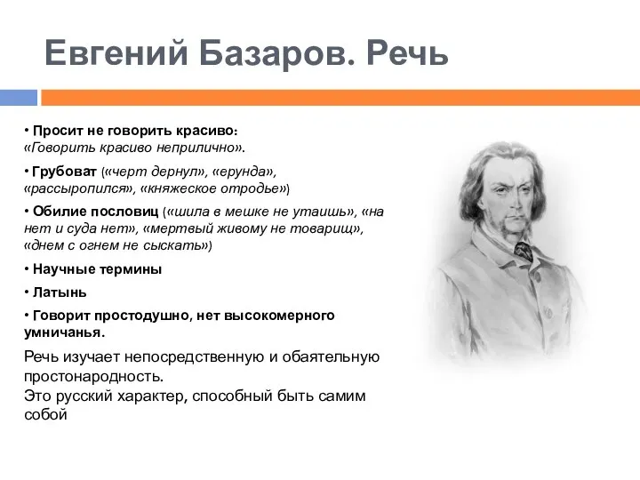 Евгений Базаров. Речь • Просит не говорить красиво: «Говорить красиво неприлично». •