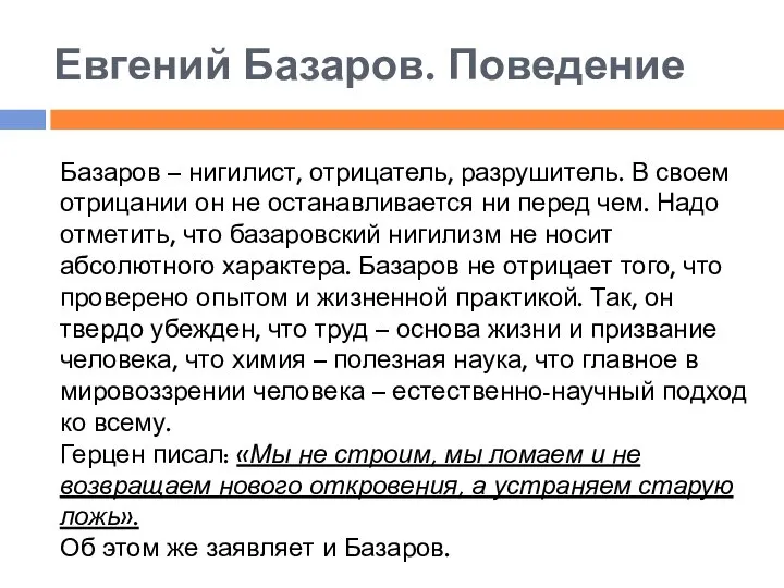 Евгений Базаров. Поведение Базаров – нигилист, отрицатель, разрушитель. В своем отрицании он