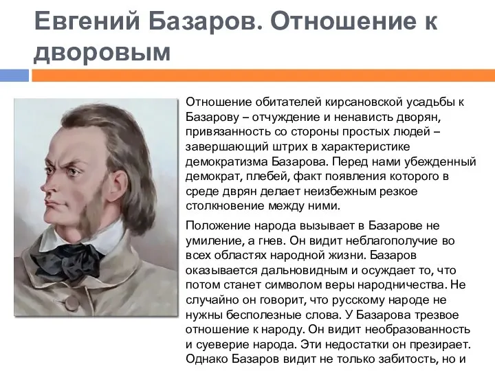 Евгений Базаров. Отношение к дворовым Отношение обитателей кирсановской усадьбы к Базарову –