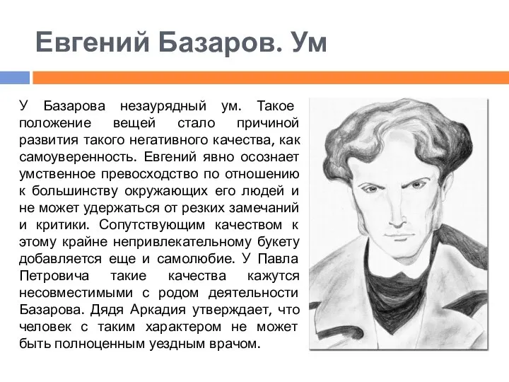 Евгений Базаров. Ум У Базарова незаурядный ум. Такое положение вещей стало причиной