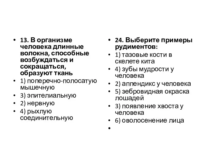 13. В организме человека длинные волокна, способные возбуждаться и сокращаться, образуют ткань