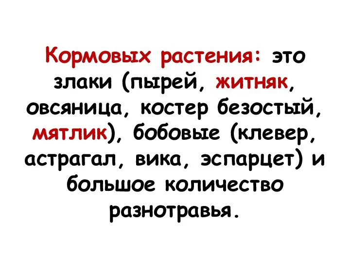 Кормовых растения: это злаки (пырей, житняк, овсяница, костер безостый, мятлик), бобовые (клевер,