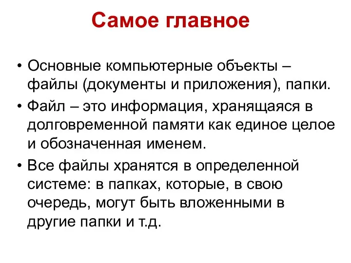 Самое главное Основные компьютерные объекты – файлы (документы и приложения), папки. Файл