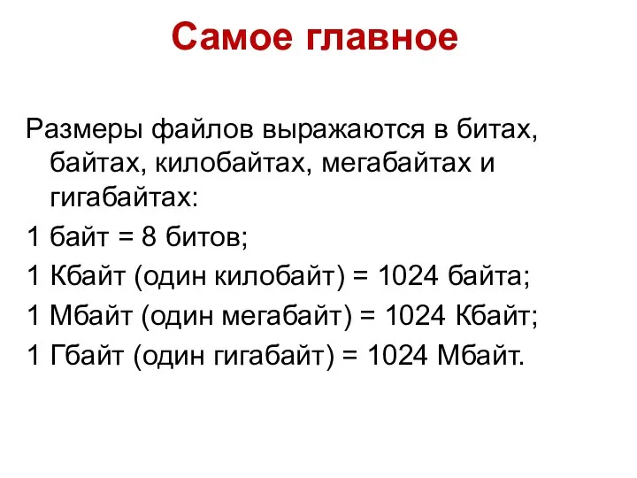 Самое главное Размеры файлов выражаются в битах, байтах, килобайтах, мегабайтах и гигабайтах: