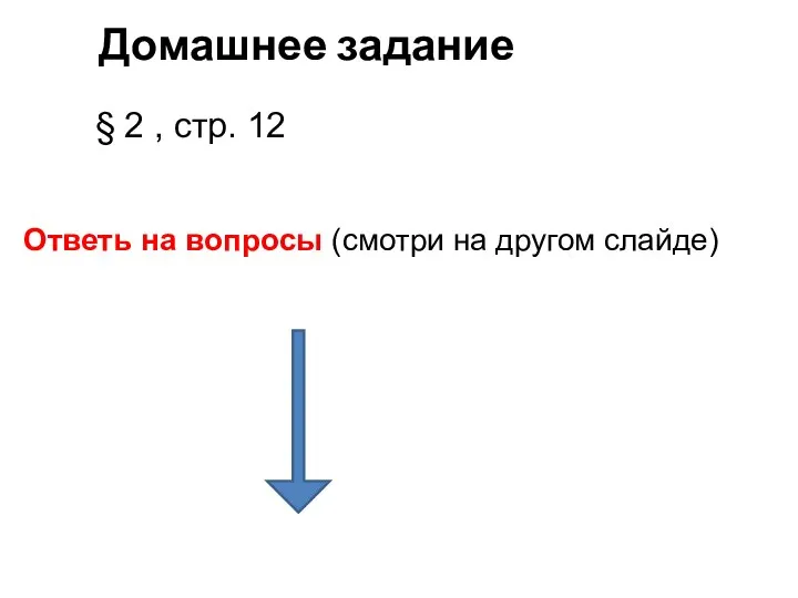 Домашнее задание § 2 , стр. 12 Ответь на вопросы (смотри на другом слайде)