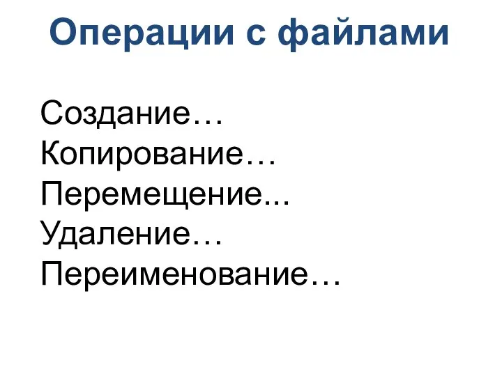 Операции с файлами Создание… Копирование… Перемещение... Удаление… Переименование…