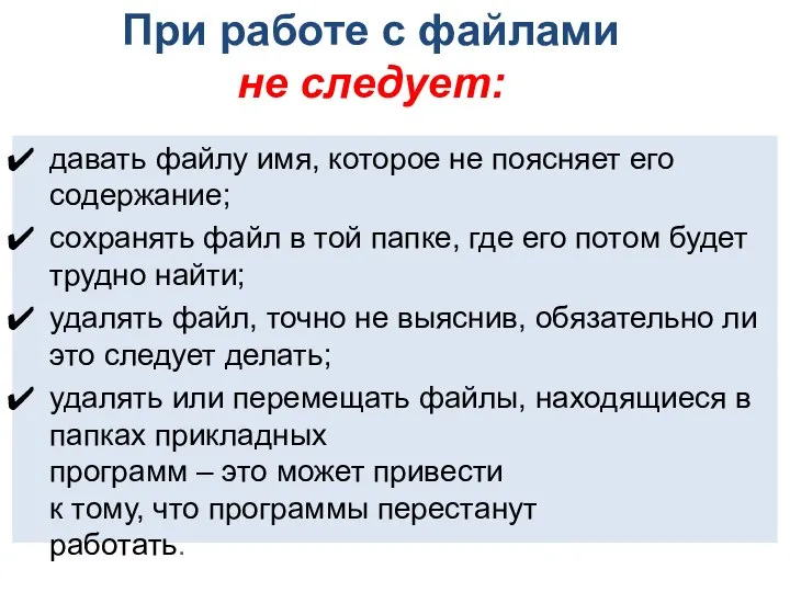 давать файлу имя, которое не поясняет его содержание; сохранять файл в той