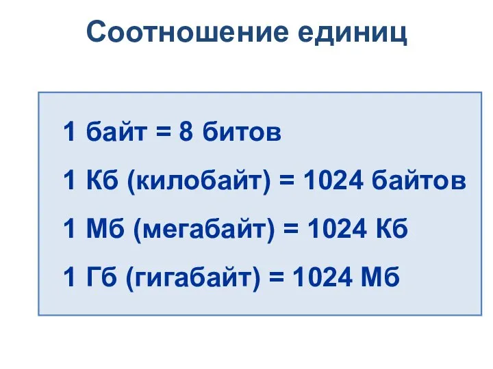 Соотношение единиц 1 байт = 8 битов 1 Кб (килобайт) = 1024