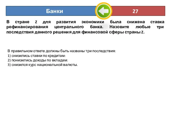 В стране Z для развития экономики была снижена ставка рефинансирования центрального банка.