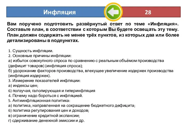 Вам поручено подготовить развёрнутый ответ по теме «Инфляция». Составьте план, в соответствии