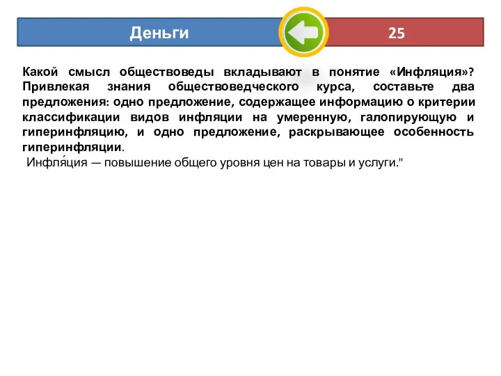 Какой смысл обществоведы вкладывают в понятие «Инфляция»? Привлекая знания обществоведческого курса, составьте