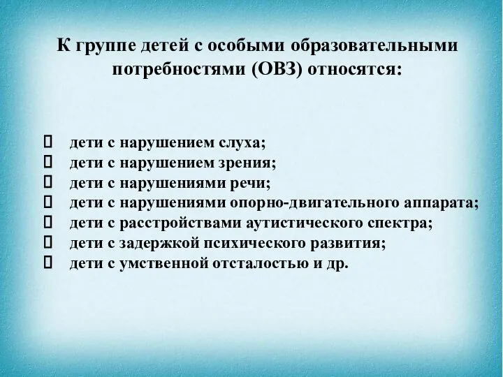 К группе детей с особыми образовательными потребностями (ОВЗ) относятся: дети с нарушением