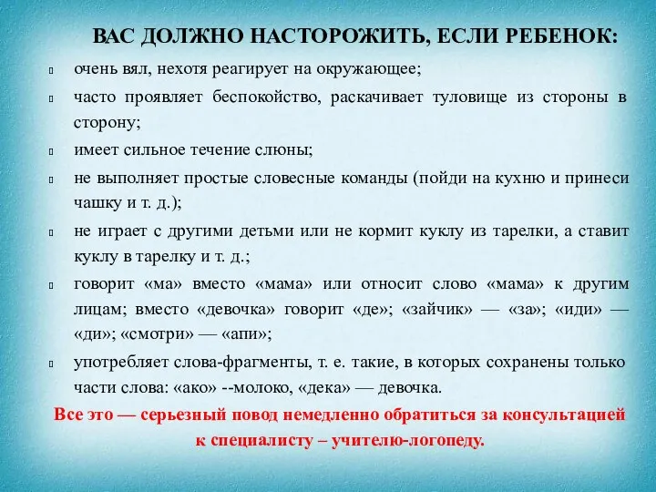 ВАС ДОЛЖНО НАСТОРОЖИТЬ, ЕСЛИ РЕБЕНОК: очень вял, нехотя реагирует на окружающее; часто