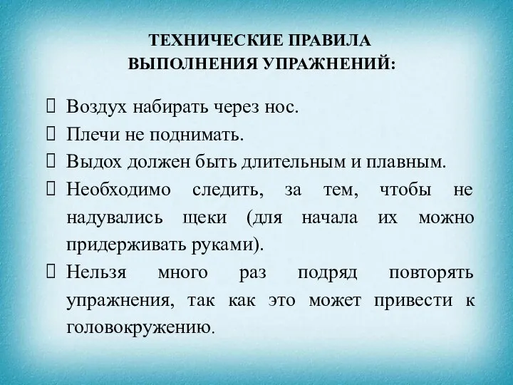 ТЕХНИЧЕСКИЕ ПРАВИЛА ВЫПОЛНЕНИЯ УПРАЖНЕНИЙ: Воздух набирать через нос. Плечи не поднимать. Выдох