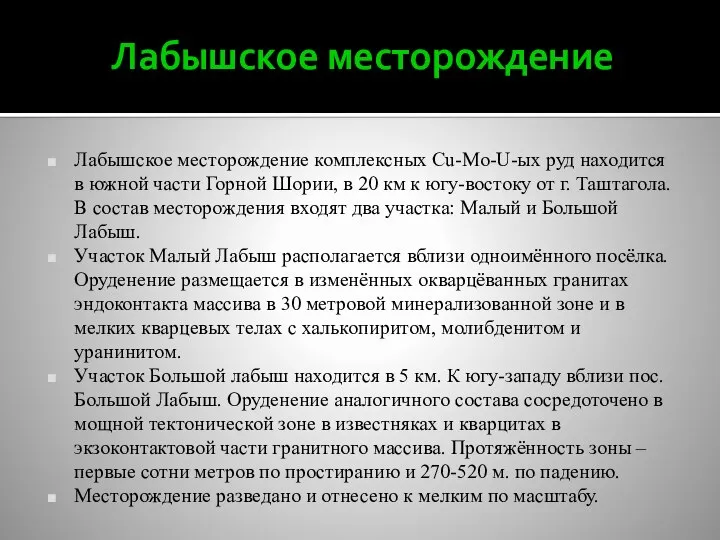 Лабышское месторождение Лабышское месторождение комплексных Cu-Mo-U-ых руд находится в южной части Горной