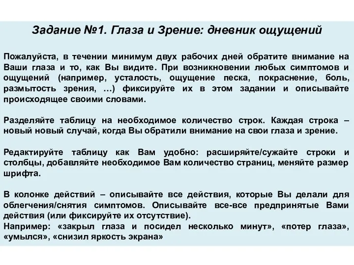 Задание №1. Глаза и Зрение: дневник ощущений Пожалуйста, в течении минимум двух