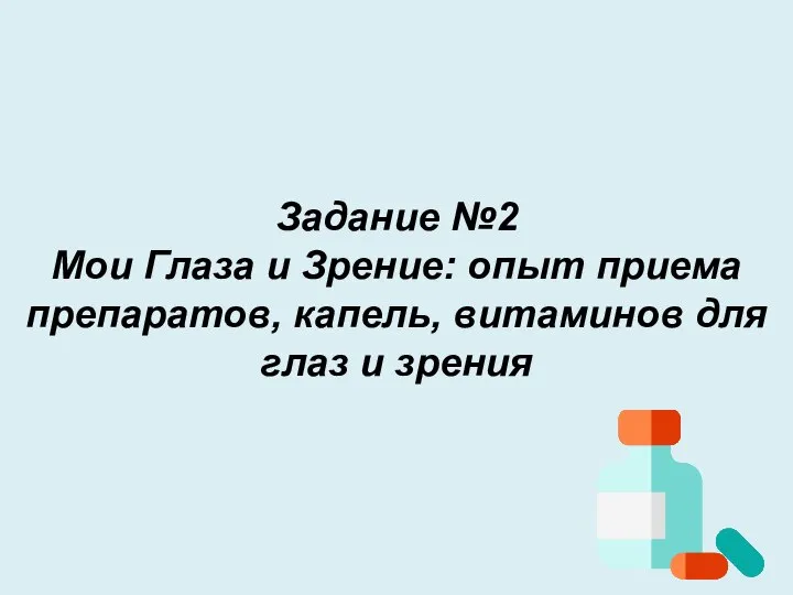 Задание №2 Мои Глаза и Зрение: опыт приема препаратов, капель, витаминов для глаз и зрения