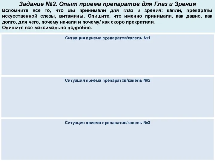 Задание №2. Опыт приема препаратов для Глаз и Зрения Вспомните все то,