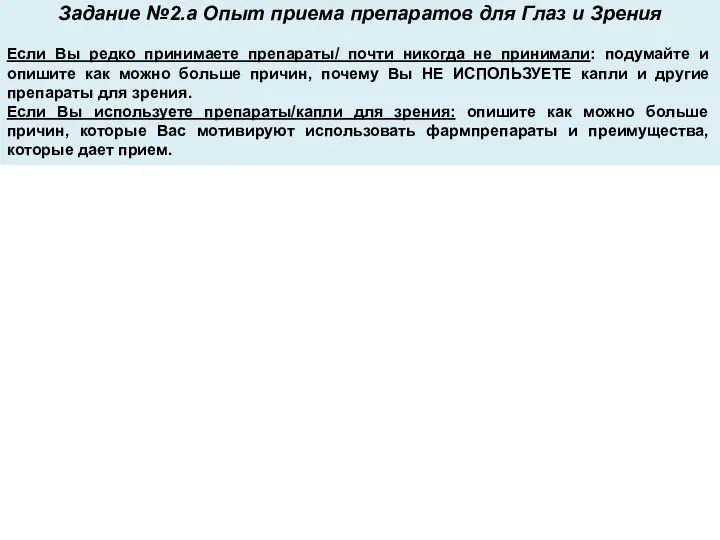 Задание №2.а Опыт приема препаратов для Глаз и Зрения Если Вы редко