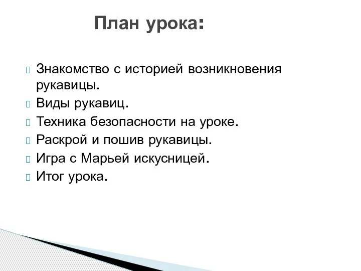 Знакомство с историей возникновения рукавицы. Виды рукавиц. Техника безопасности на уроке. Раскрой