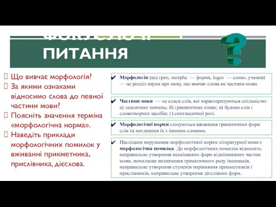 ФОКУСУЮЧІ ПИТАННЯ Що вивчає морфологія? За якими ознаками відносимо слова до певної