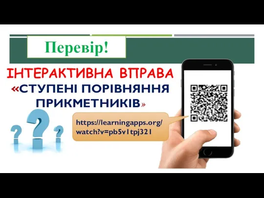 ІНТЕРАКТИВНА ВПРАВА «СТУПЕНІ ПОРІВНЯННЯ ПРИКМЕТНИКІВ» https://learningapps.org/watch?v=pb5v1tpj321 Перевір!