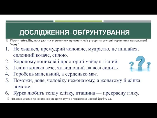 ДОСЛІДЖЕННЯ-ОБҐРУНТУВАННЯ Прочитайте. Від яких ужитих у реченнях прикметників утворити ступені порівняння неможливо?