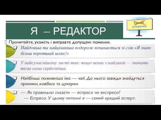 Я — РЕДАКТОР Прочитайте, укажіть і виправте допущені помилки. Найдовша та найцікавіша