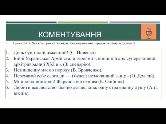 КОМЕНТУВАННЯ Прочитайте. Укажіть прикметники, які без порівняння передають різну міру якості. День