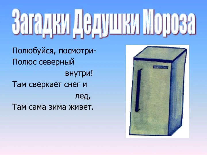 Полюбуйся, посмотри- Полюс северный внутри! Там сверкает снег и лед, Там сама