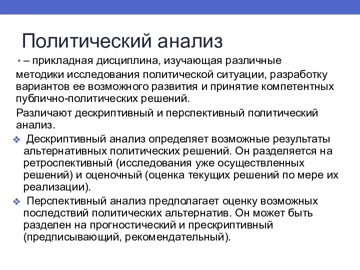 Политический анализ – прикладная дисциплина, изучающая различные методики исследования политической ситуации, разработку