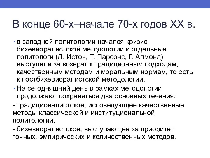 В конце 60-х–начале 70-х годов XX в. в западной политологии начался кризис