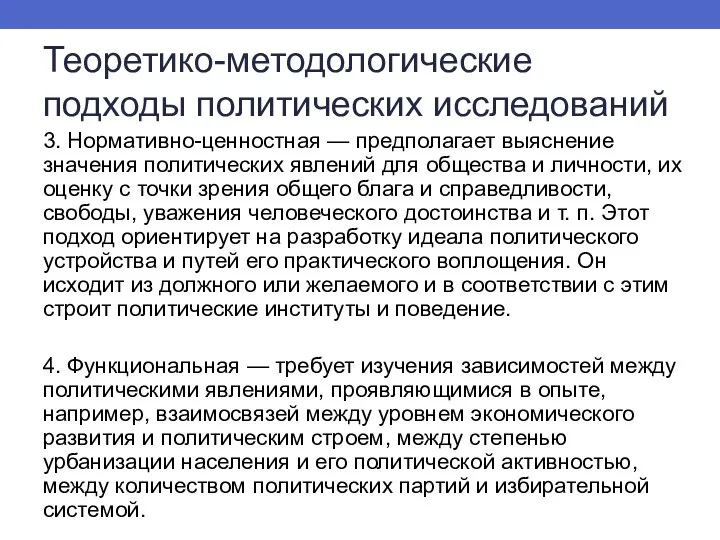 Теоретико-методологические подходы политических исследований 3. Нормативно-ценностная — предполагает выяснение значения политических явлений