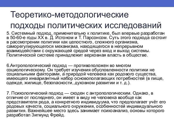 Теоретико-методологические подходы политических исследований 5. Системный подход, применительно к политике, был впервые