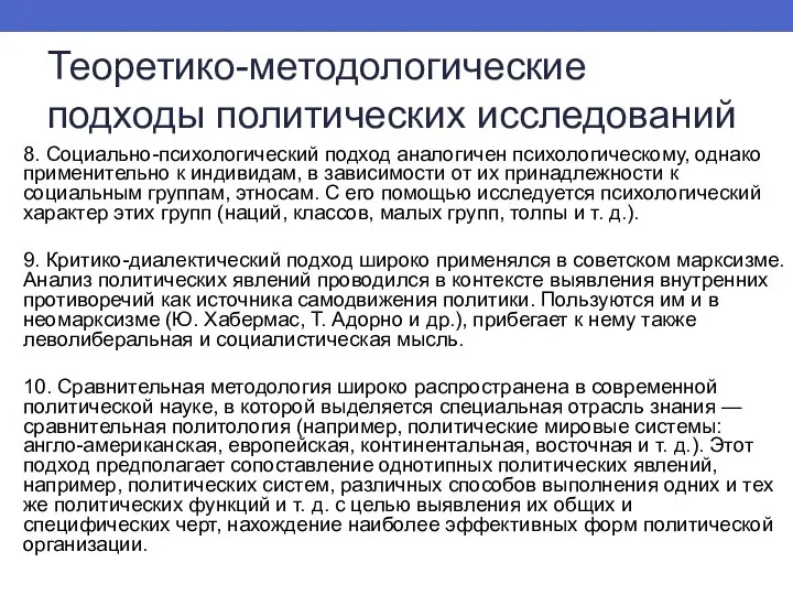 Теоретико-методологические подходы политических исследований 8. Социально-психологический подход аналогичен психологическому, однако применительно к