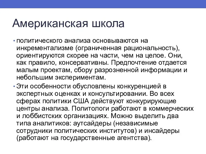 Американская школа политического анализа основываются на инкрементализме (ограниченная рациональность), ориентируются скорее на