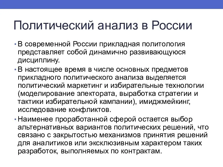 Политический анализ в России В современной России прикладная политология представляет собой динамично